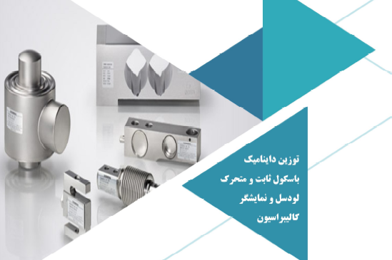 مجموعه آموزشی توزین صنعتی و دینامیک | اصول، تجهیزات و استانداردها