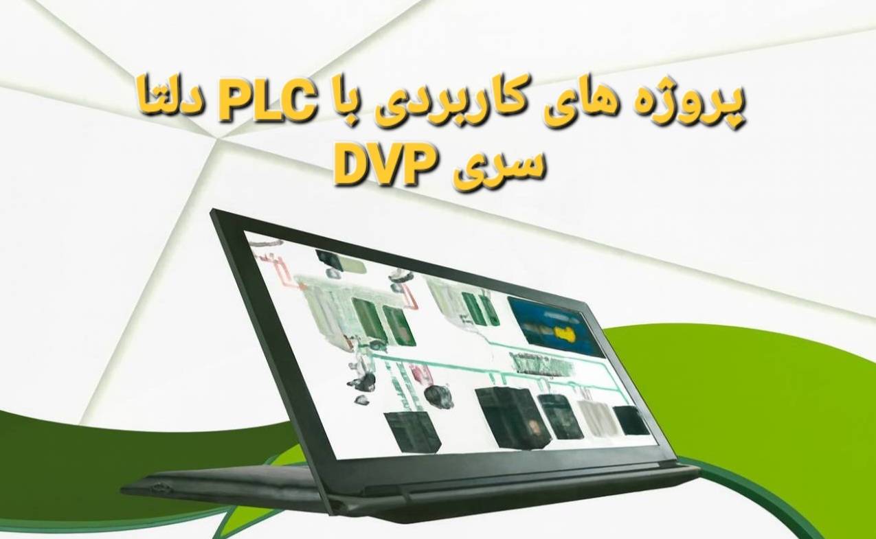 راهنمای جامع پروژه های کاربردی با PLC دلتا سری DVP